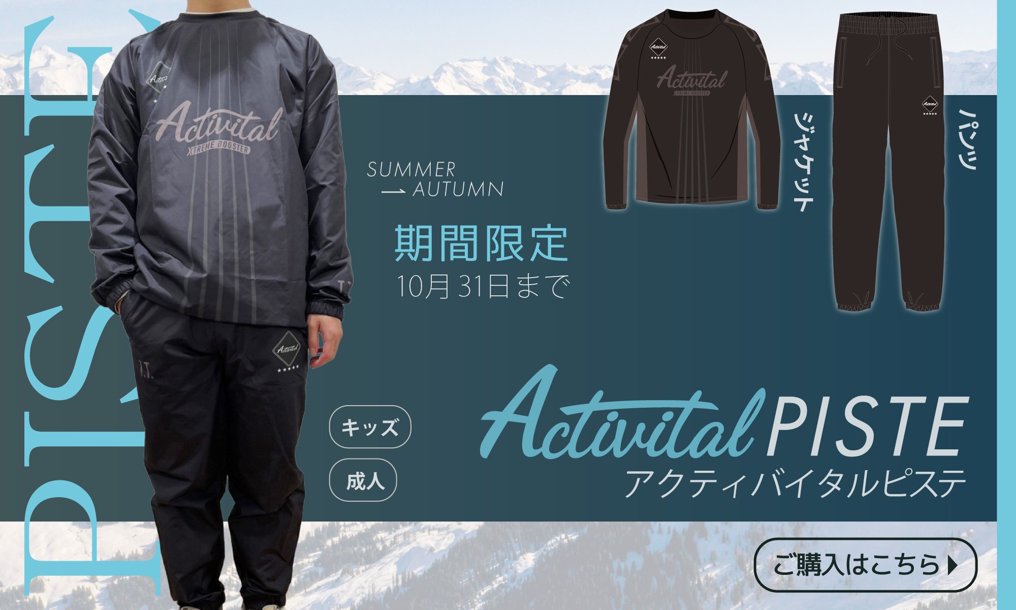 Activitalピステ