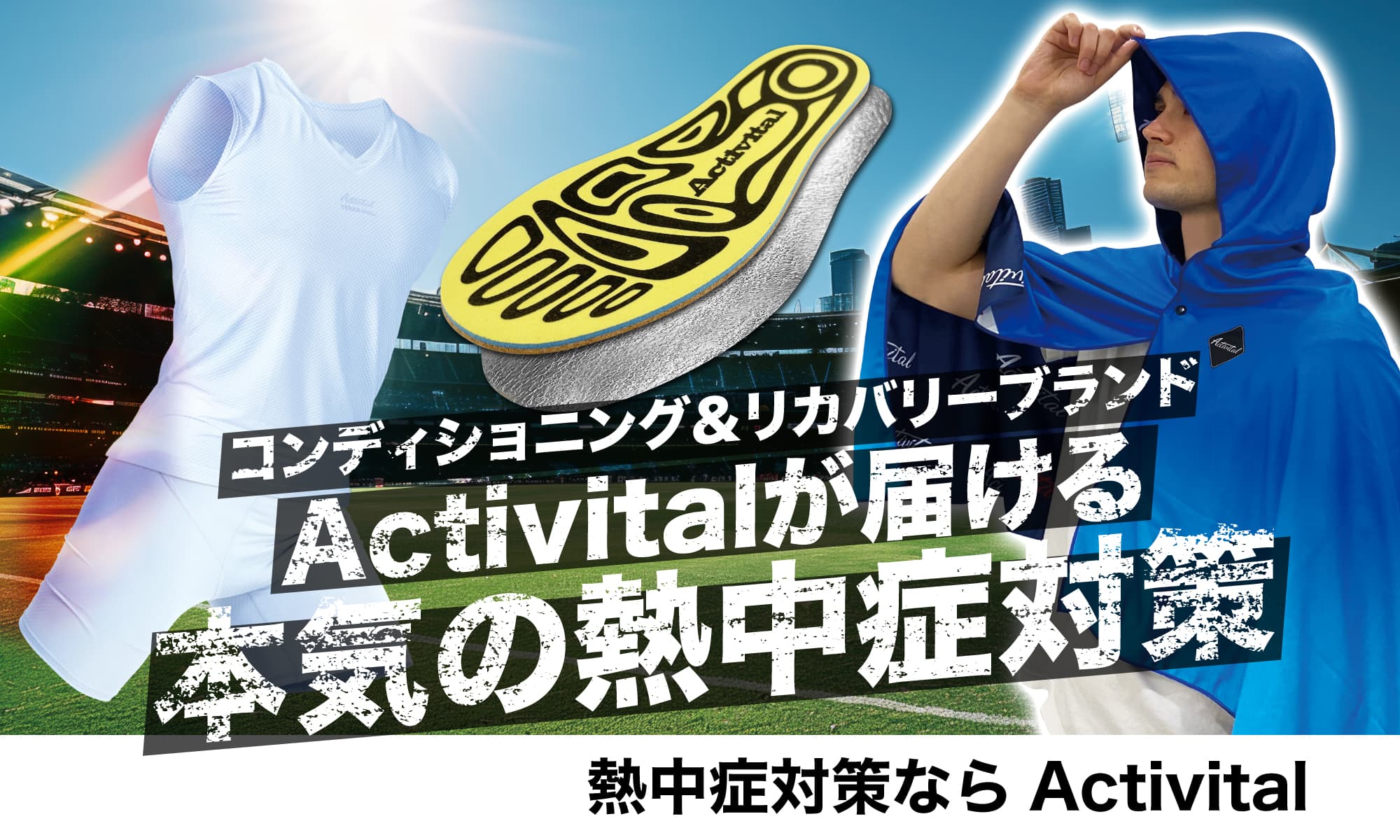 熱中症対策グッズ